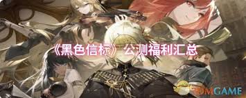 黑色信标公测有什么福利