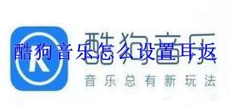 酷狗唱唱如何开启耳返
