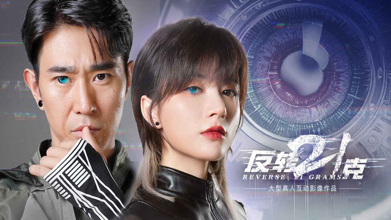 反转21克官网版