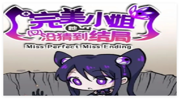 完美小姐她又没猜到结局合集