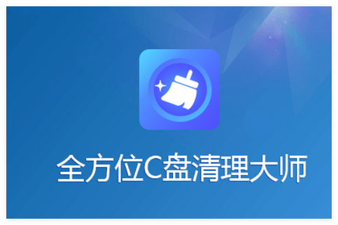 全方位C盘清理大师