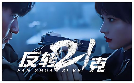 反转21克合集