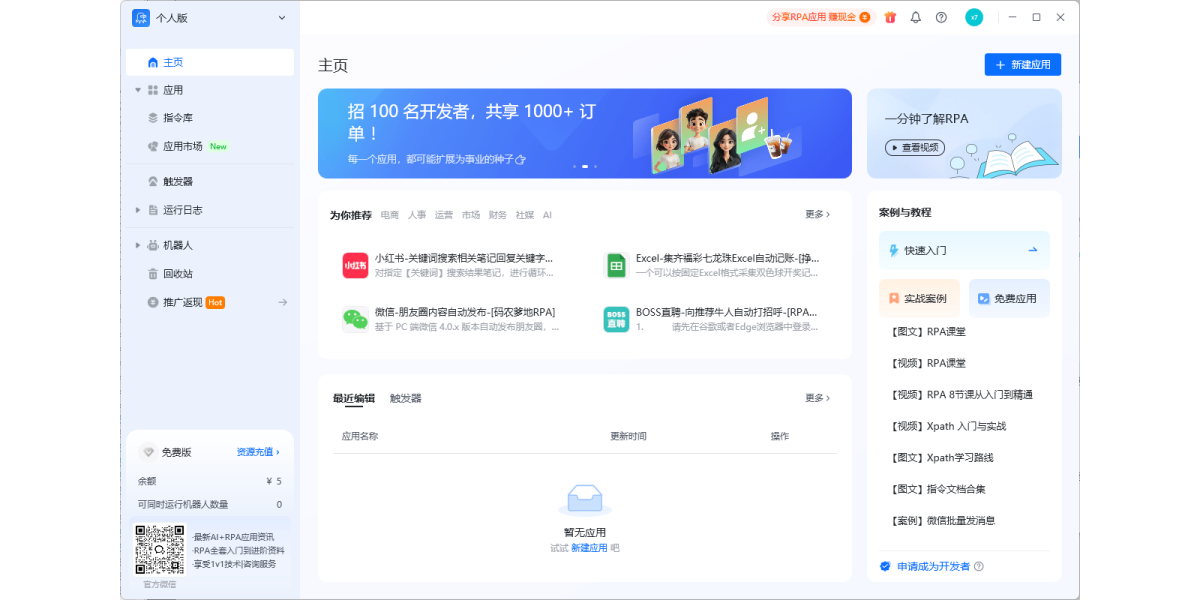八爪鱼RPA2