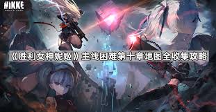 胜利女神新的希望主线怎么全收集