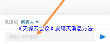 如何在天翼云会议发聊天信息