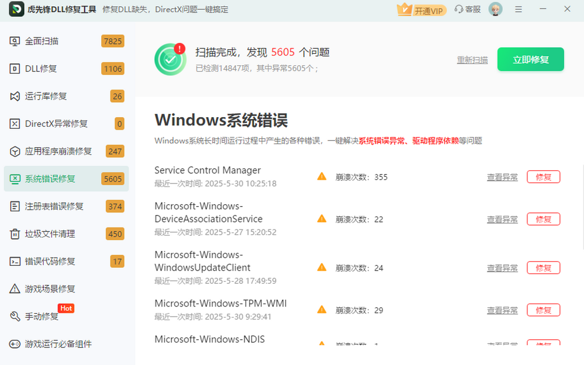 虎先锋DLL修复工具2