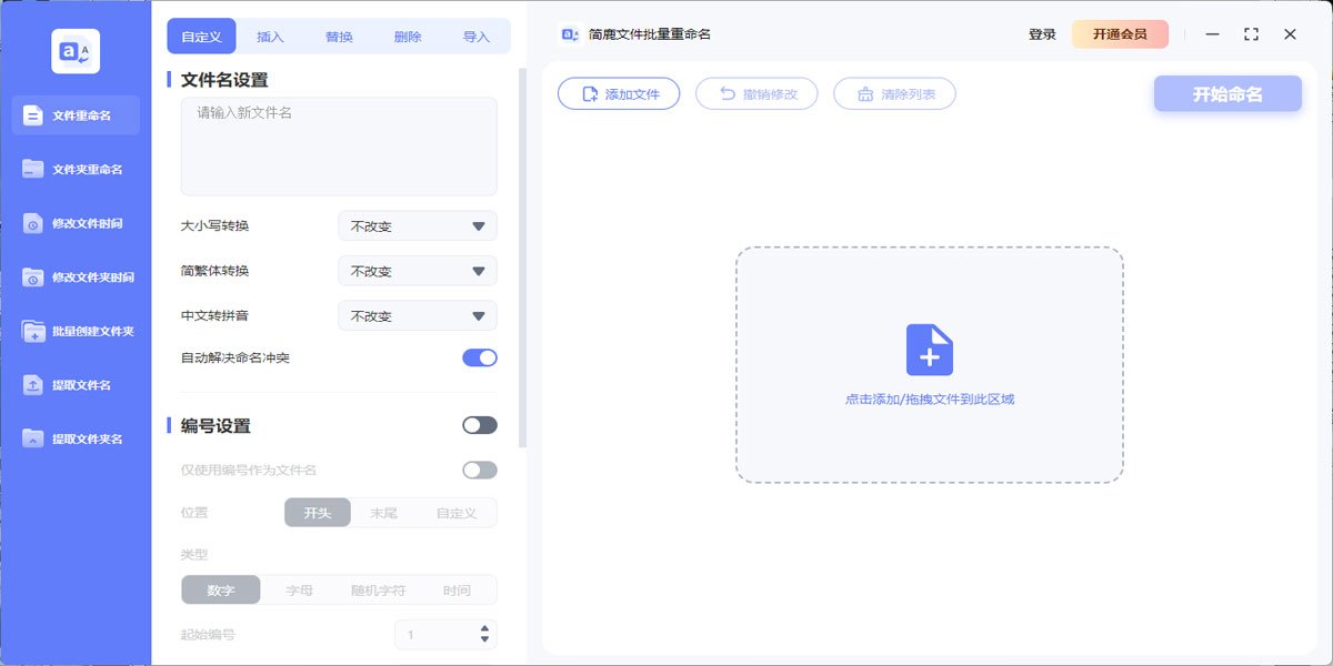 简鹿文件批量重命名2