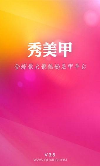 秀美甲app4