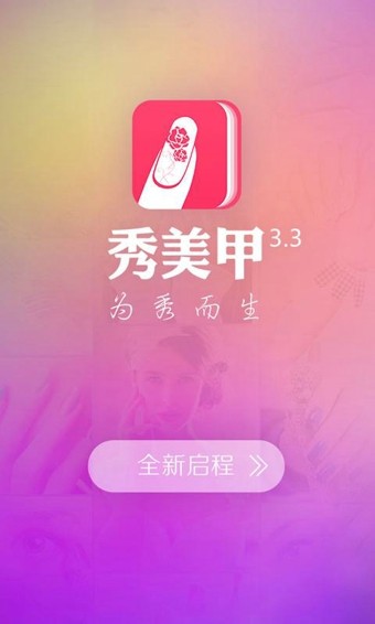 秀美甲app