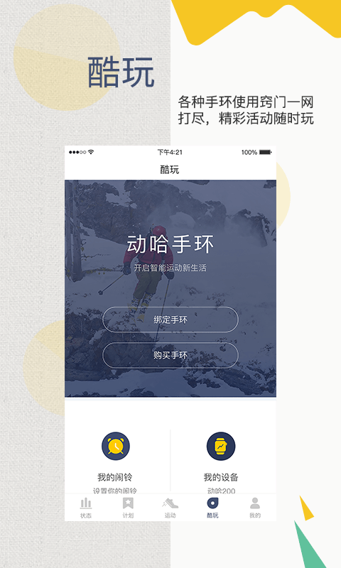 动哈运动手环app 1.4.13