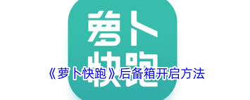 萝卜快跑后备箱怎么打开