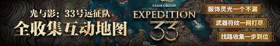 光与影33号远征队应急坚壳怎么获取