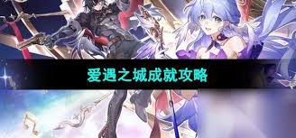 崩坏星穹铁道爱夜的漫长游祭成就怎么完成