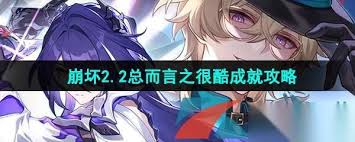 崩坏星穹铁道爱夜的漫长游祭成就怎么完成