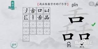 离谱的汉字舙找字怎么通关
