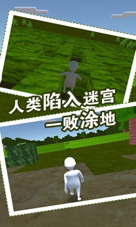 人类迷宫一败涂地4