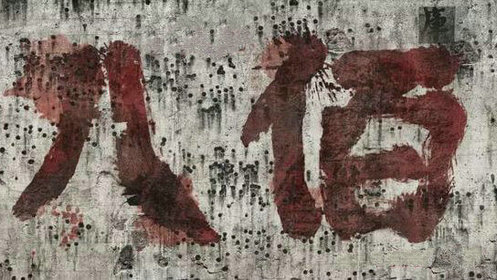 八佰3