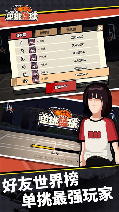 单挑篮球游戏苹果版1