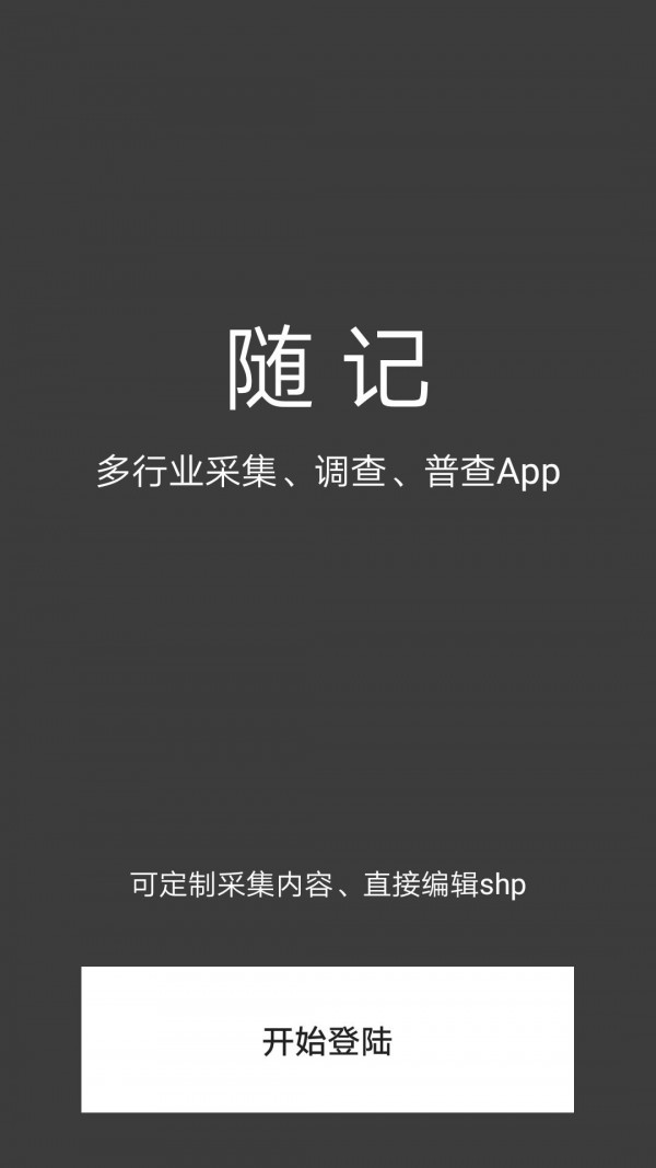 随记Shp版安卓版1