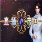 我的直播帝国官服