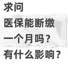 医保断缴后里面的钱还能不能用