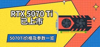 rtx5070ti显卡售价是多少
