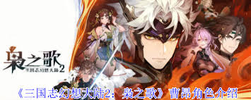 三国志幻想大陆2枭之歌曹昂技能是什么