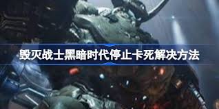 毁灭战士黑暗时代游戏卡死怎么办