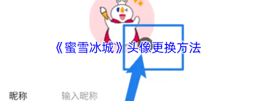 蜜雪冰城app怎么更换头像