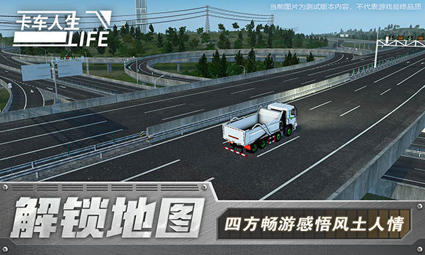 卡车人生测试版官方版2