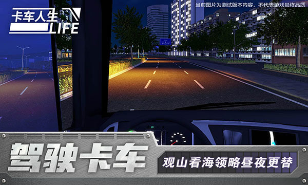 卡车人生测试版官方版4