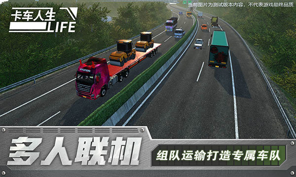 卡车人生测试版官方版