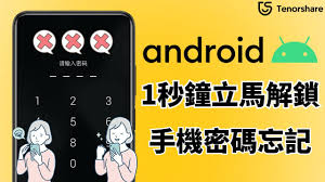 手机密码忘了怎么解锁屏幕