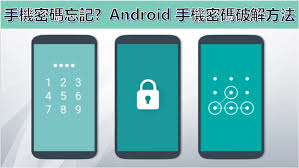 手机密码忘了怎么解锁屏幕