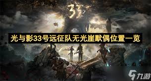 光与影33号远征队无光崖默偶在哪