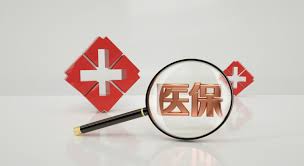 医保断缴 3 个月后续缴多久恢复报销