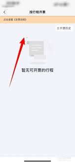 阳光出行app专车怎么开发票