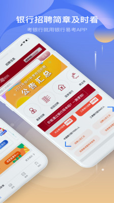 银行易考2