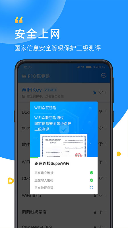 WiFi众联钥匙v6.1.6手机版1