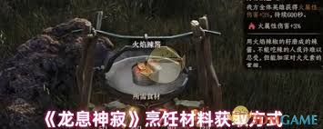 龙息神寂烹饪材料怎么获取