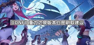 DNF重力之泉版本女散打怎么输出
