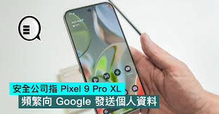 Pixel 9 Pro XL是否每15分钟向谷歌发送个人数据