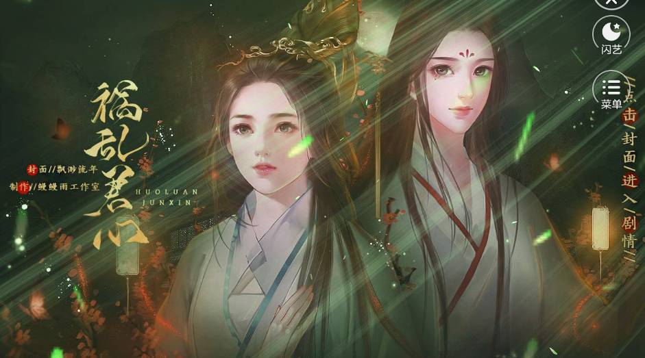 闪艺祸乱君心最新版