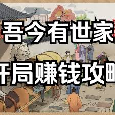 吾今有世家如何快速赚钱