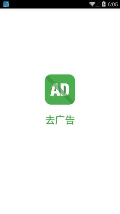 去广告(去广告工具)V1.1 安卓手机版