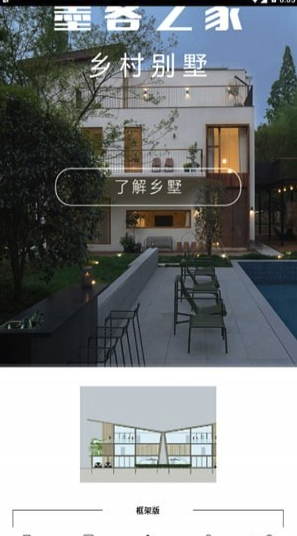乡墅(乡墅建房设计)V1.1.2 安卓版3