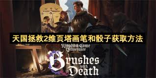 天国拯救2维页塔画笔和骰子怎么获取
