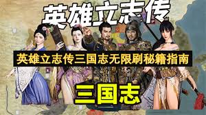 英雄立志传三国志怎么无限刷秘籍