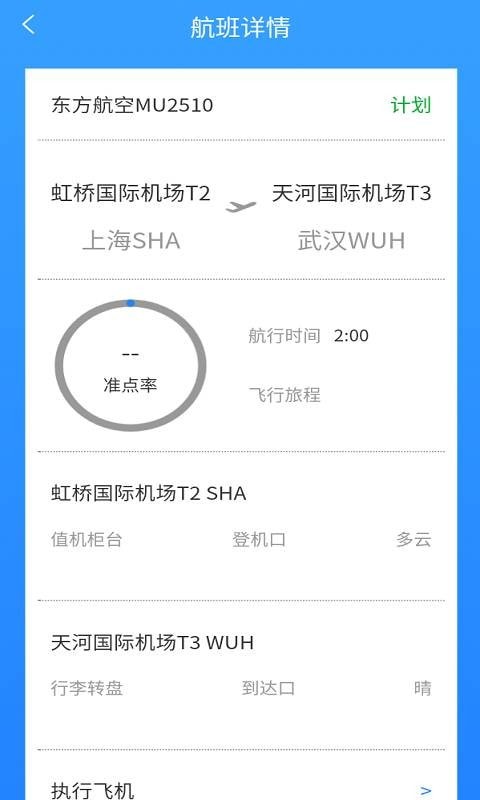 准时达航班3