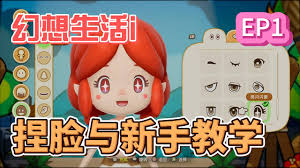 幻想生活i如何重新捏脸